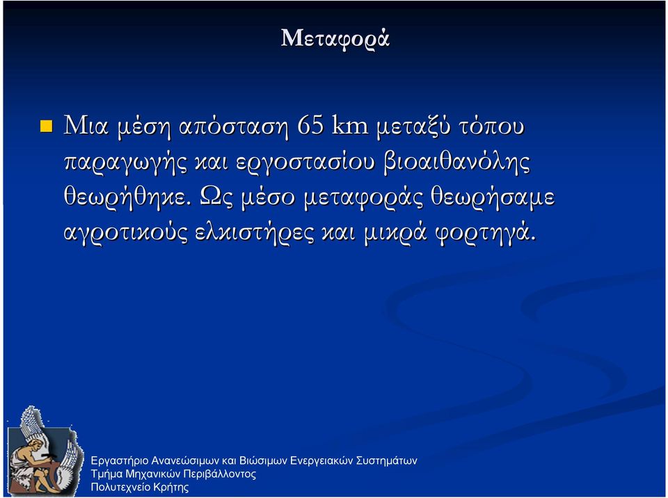 βιοαιθανόλης θεωρήθηκε.