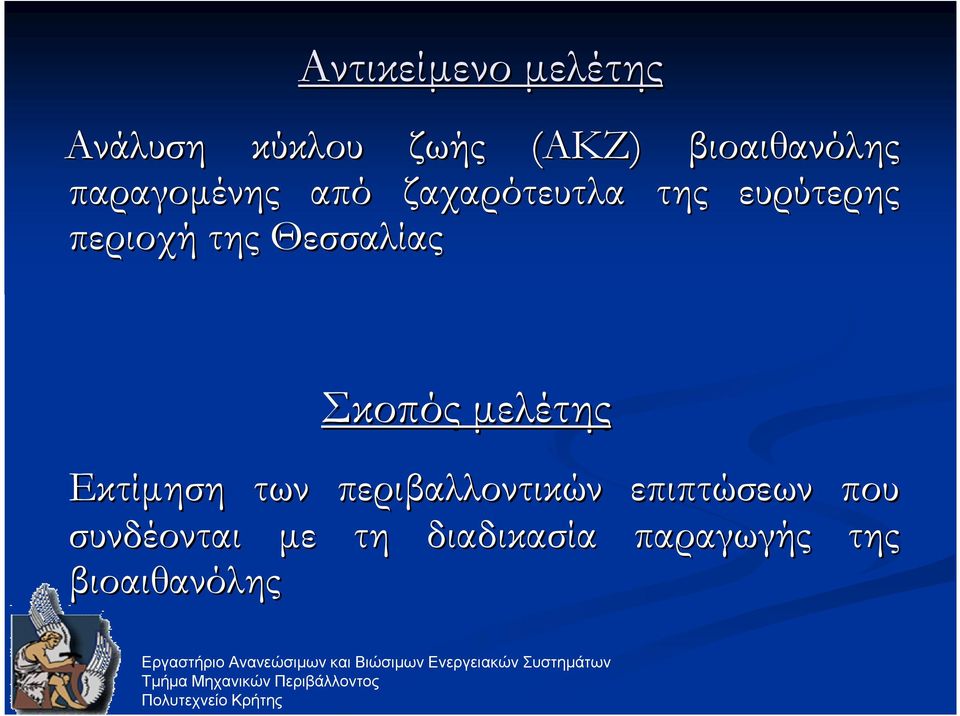 ευρύτερης Σκοπός µελέτης Εκτίµηση των περιβαλλοντικών