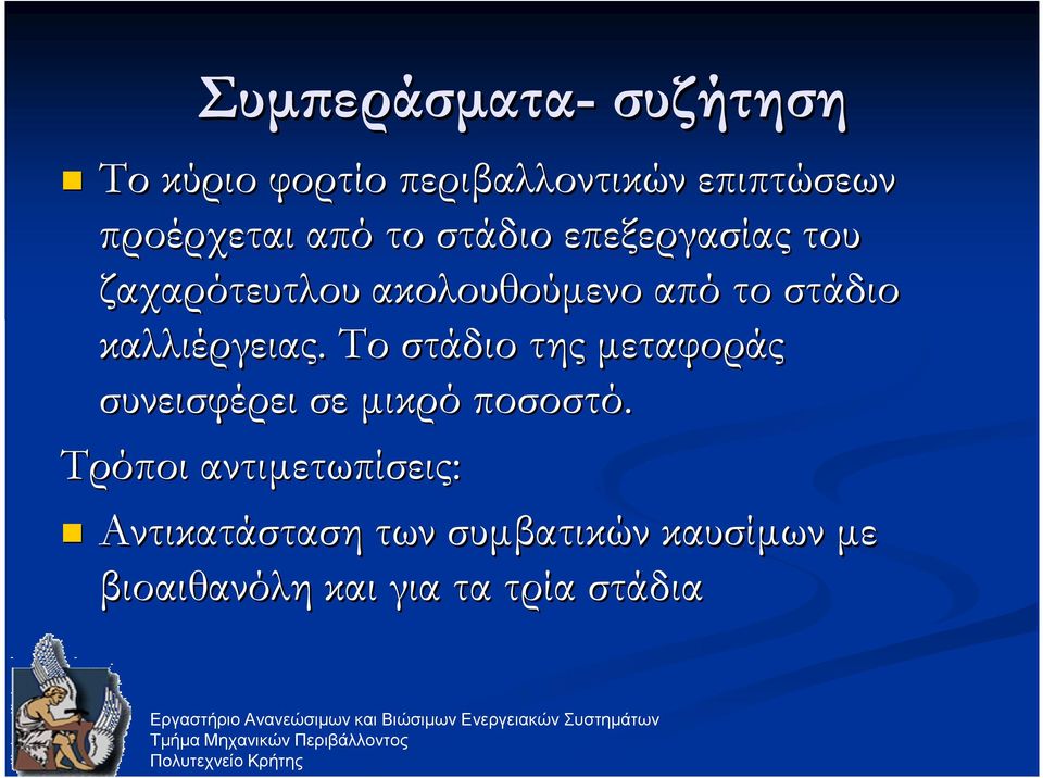 καλλιέργειας. Το στάδιο της µεταφοράς συνεισφέρει σε µικρό ποσοστό.