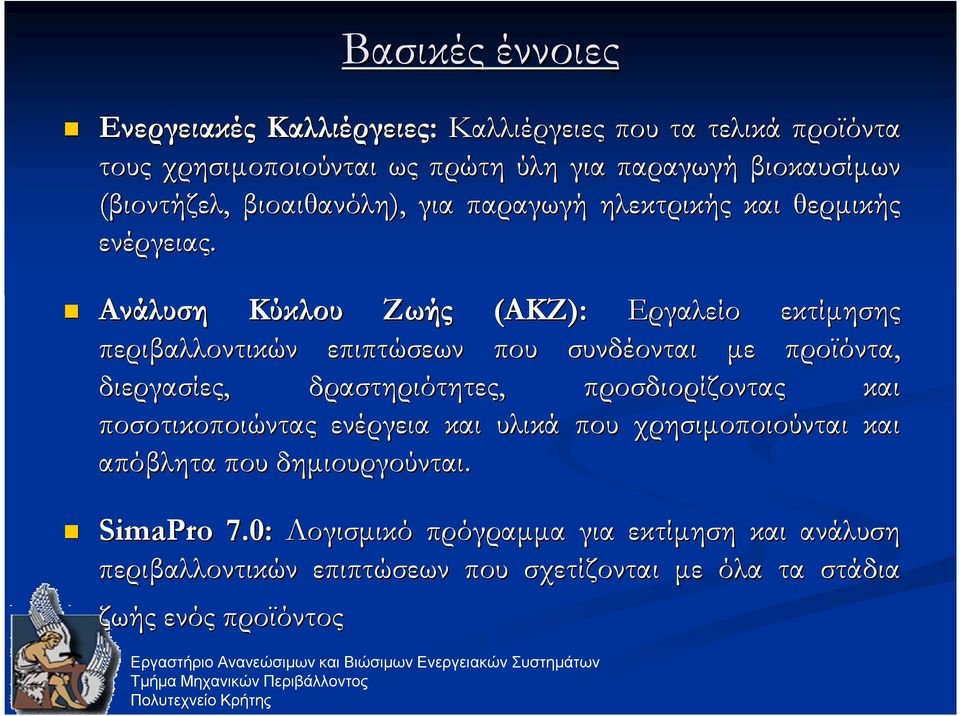 Ανάλυση Κύκλου Ζωής (ΑΚΖ): Εργαλείο εκτίµησης περιβαλλοντικών επιπτώσεων που συνδέονται µε προϊόντα, διεργασίες, δραστηριότητες, προσδιορίζοντας