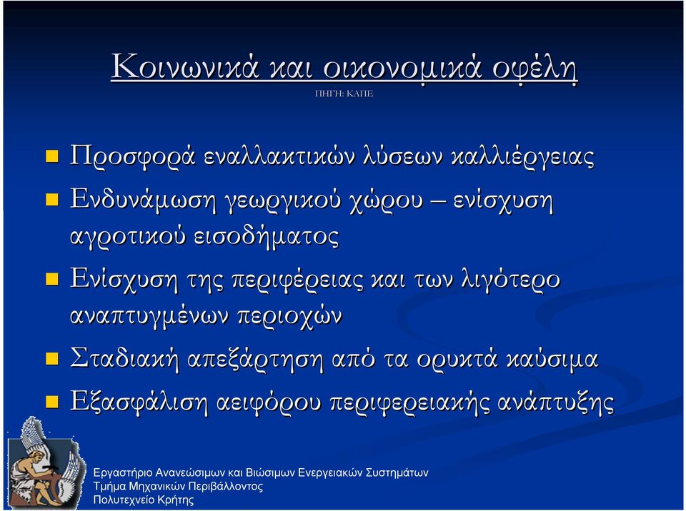 Ενίσχυση της περιφέρειας και των λιγότερο αναπτυγµένων περιοχών Σταδιακή