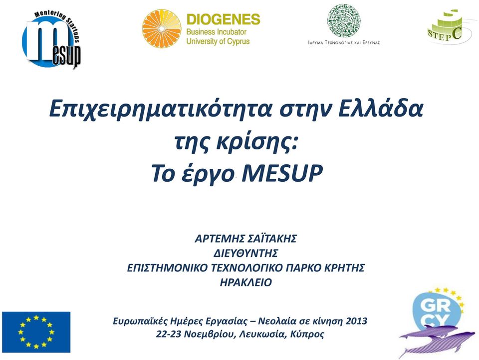 ΤΕΧΝΟΛΟΓΙΚΟ ΠΑΡΚΟ ΚΡΗΤΗΣ ΗΡΑΚΛΕΙΟ Ευρωπαϊκές Ημέρες