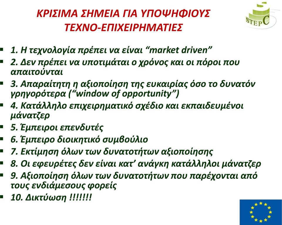 Απαραίτητη η αξιοποίηση της ευκαιρίας όσο το δυνατόν γρηγορότερα ( window of opportunity ) 4.