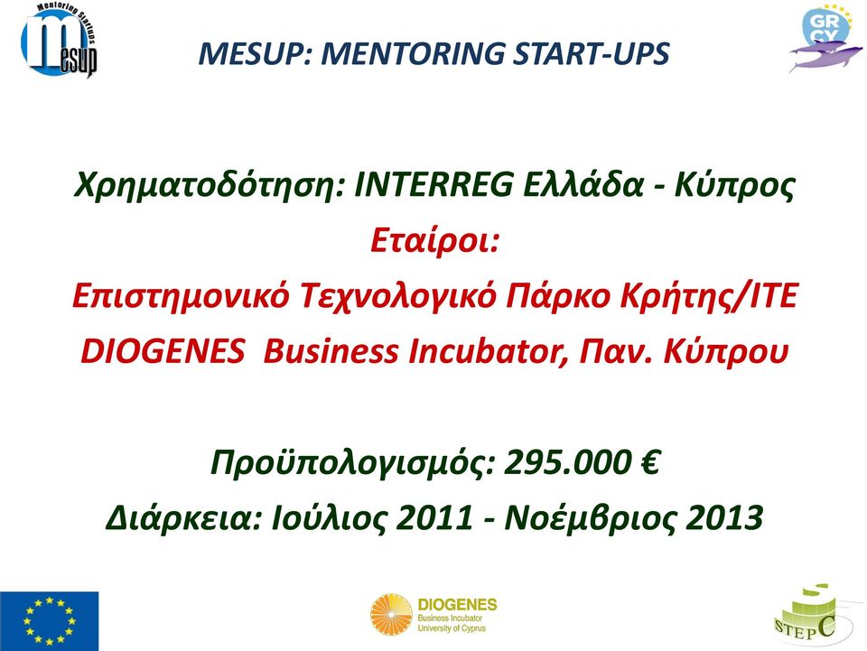 Κρήτης/ΙΤΕ DIOGENES Business Incubator, Παν.