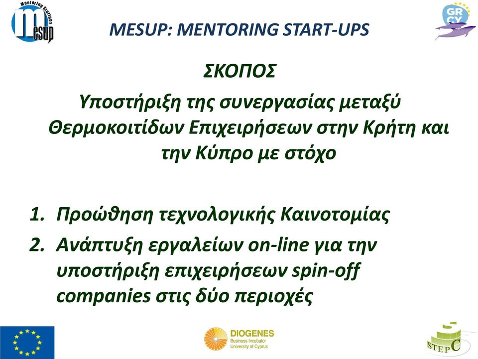 στόχο 1. Προώθηση τεχνολογικής Καινοτομίας 2.