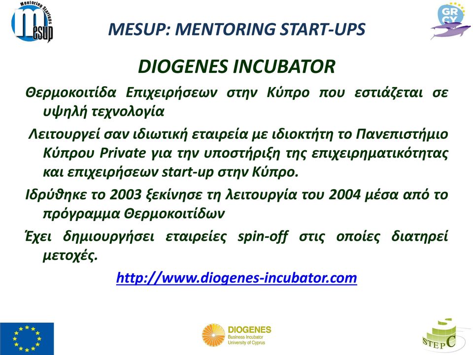 επιχειρηματικότητας και επιχειρήσεων start-up στην Κύπρο.