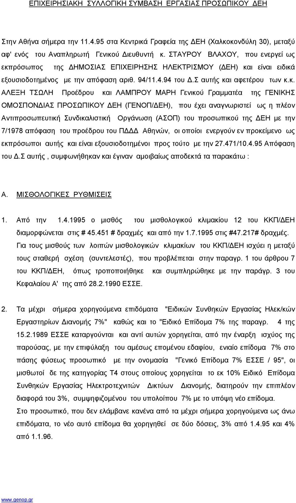 ρόσωπος της ΗΜΟΣΙΑΣ ΕΠΙΧΕΙΡΗΣΗΣ ΗΛΕΚΤΡΙΣΜΟΥ ( ΕΗ) κα