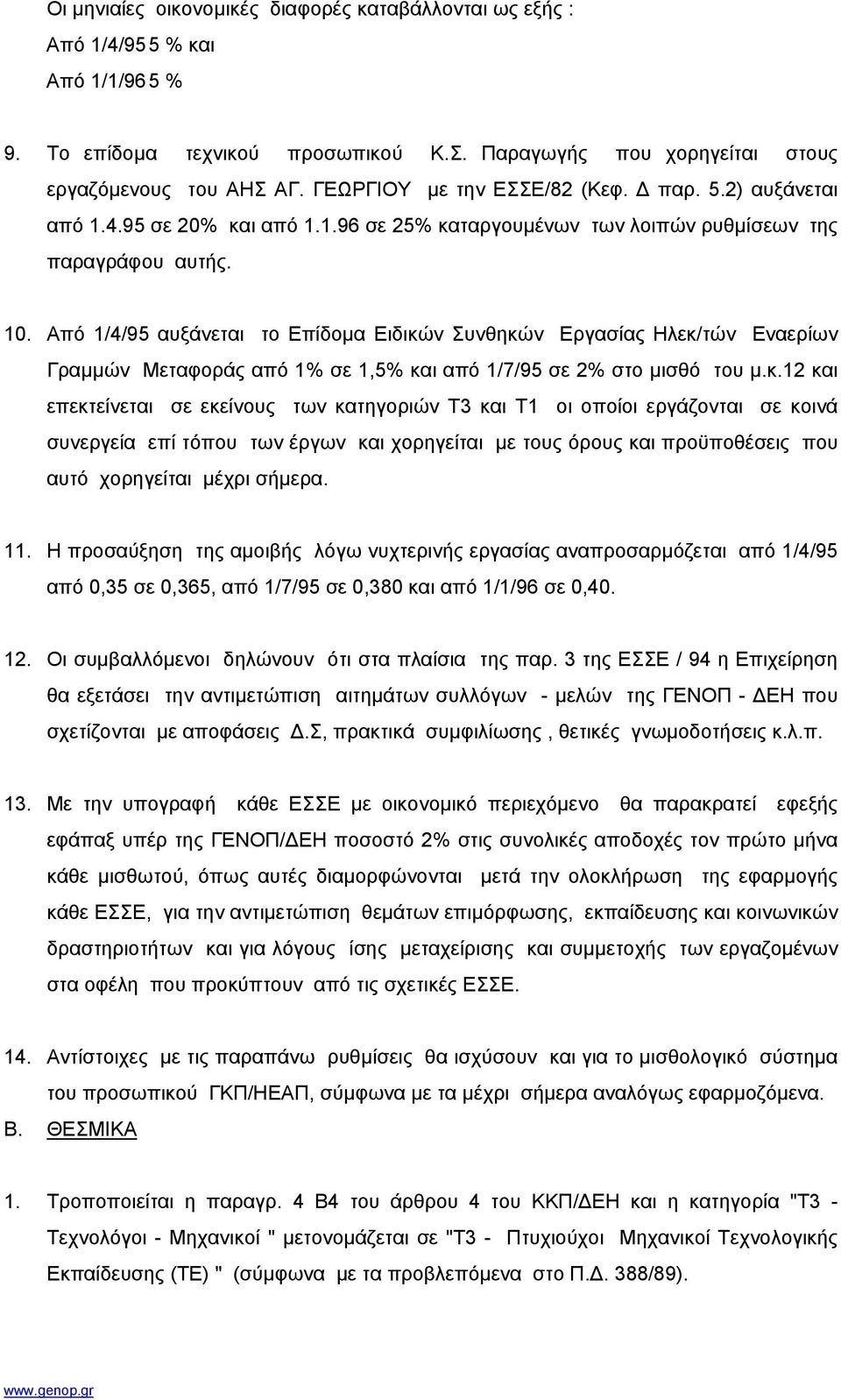 Από 1/4/95 αυξάνεται το Επίδοµα Ειδικώ