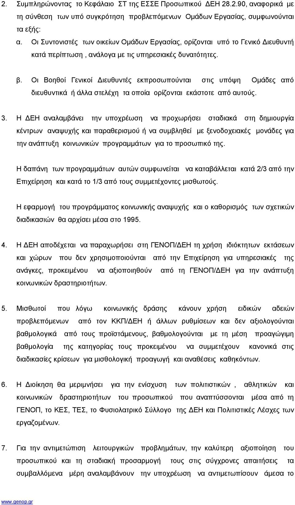 Οι Βοηθοί Γενικοί ιευθυντές εκπροσωπούνται στις υπόψη Οµάδες από διευθυντικά ή άλλα στελέχη τα οποία ορίζονται εκάστοτε από αυτούς. 3.