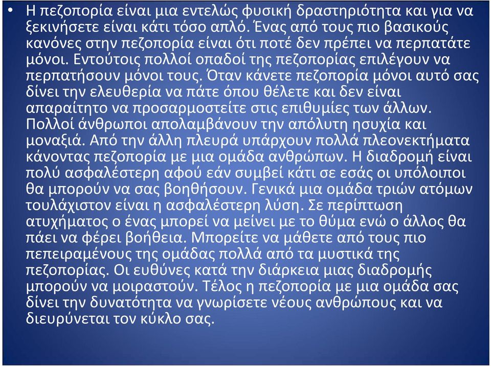 Όταν κάνετε πεζοπορία μόνοι αυτό σας δίνει την ελευθερία να πάτε όπου θέλετε και δεν είναι απαραίτητο να προσαρμοστείτε στις επιθυμίες των άλλων.