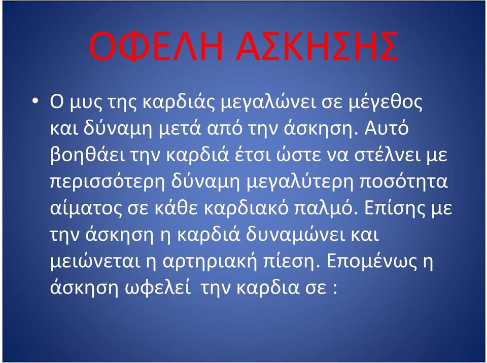 Αυτό βοηθάει την καρδιά έτσι ώστε να στέλνει με περισσότερη δύναμη μεγαλύτερη