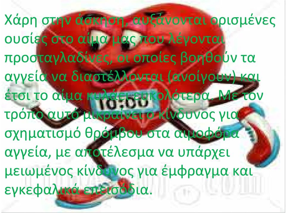αίμα κυλάει ευκολότερα.