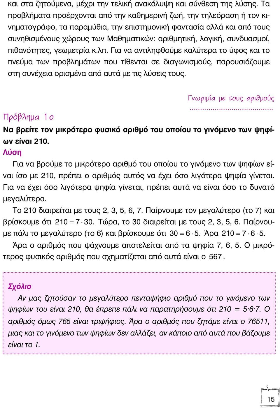 λογική, συνδυασμοί, πιθανότητες, γεωμετρία κ.λπ.