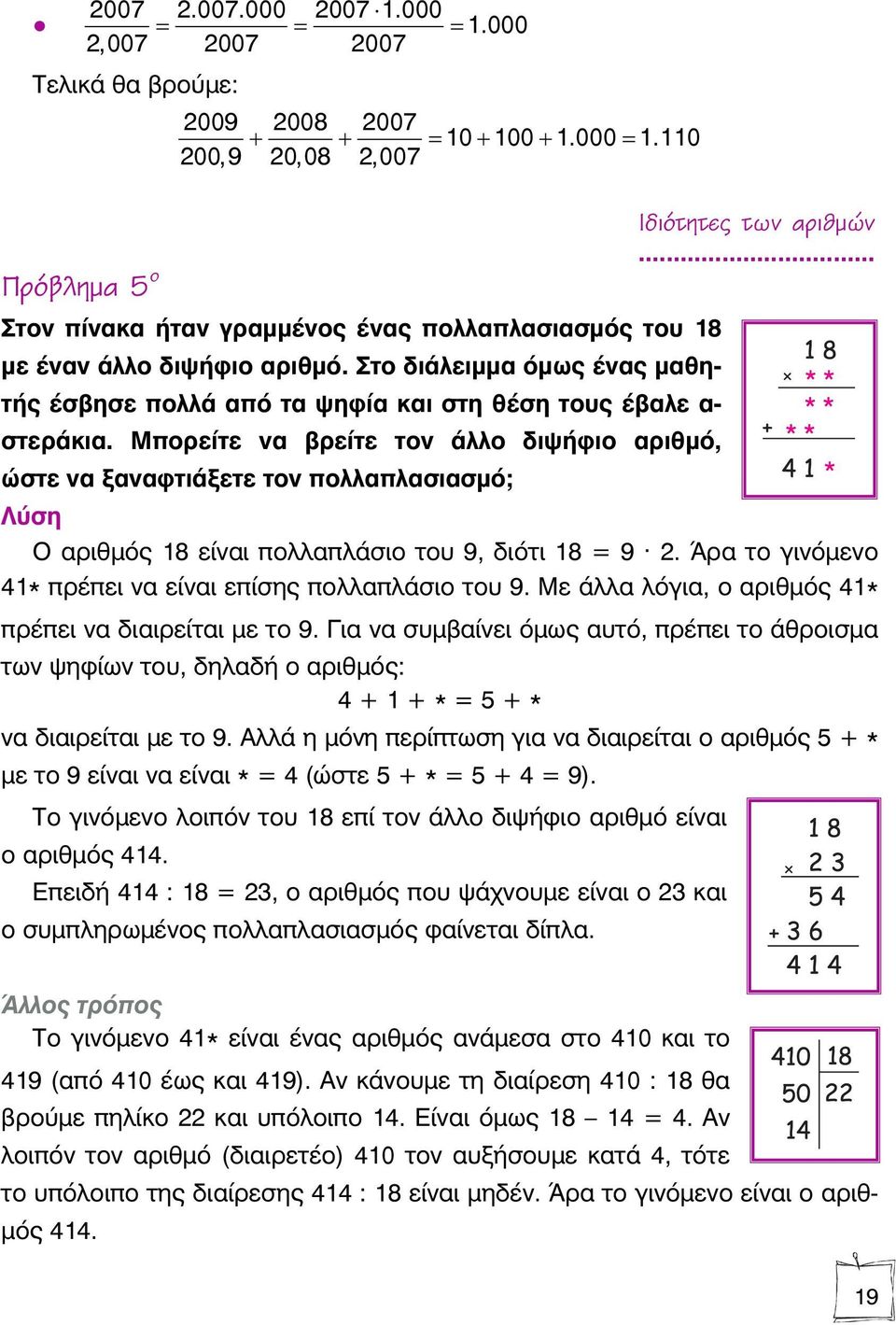 Μπορείτε να βρείτε τον άλλο διψήφιο αριθμό, ώστε να ξαναφτιάξετε τον πολλαπλασιασμό; Ο αριθμός 18 είναι πολλαπλάσιο του 9, διότι 18 = 9 2. Άρα το γινόμενο 41* πρέπει να είναι επίσης πολλαπλάσιο του 9.