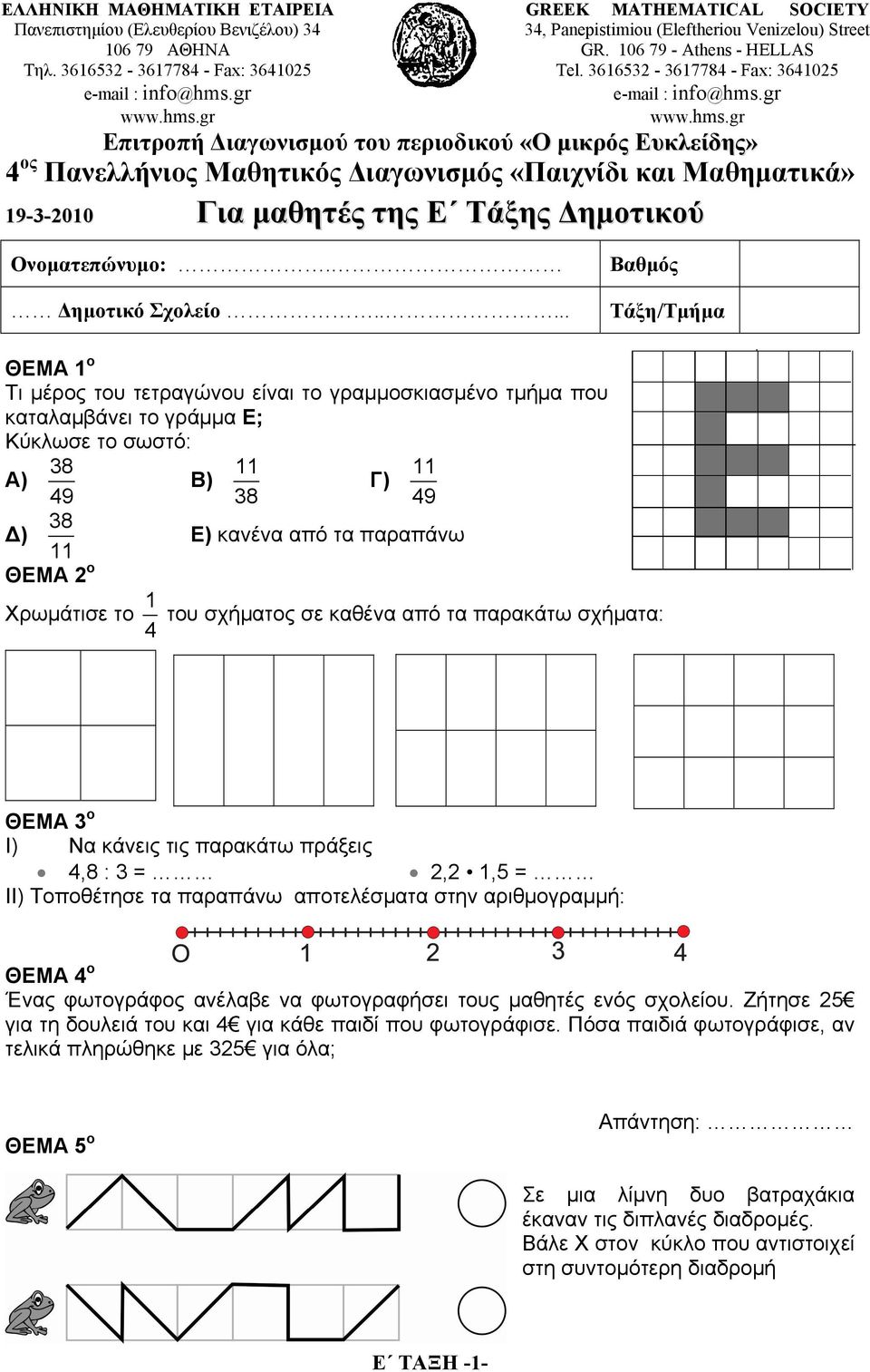 366532-367784 - Fax: 36425 Επιτροπή Διαγωνισμού του περιοδικού «Ο μικρός Ευκλείδης» 4 ος Πανελλήνιος Μαθητικός Διαγωνισμός «Παιχνίδι και Μαθηματικά» 9-3-20 Για μαθητές της Ε Τάξης Δημοτικού