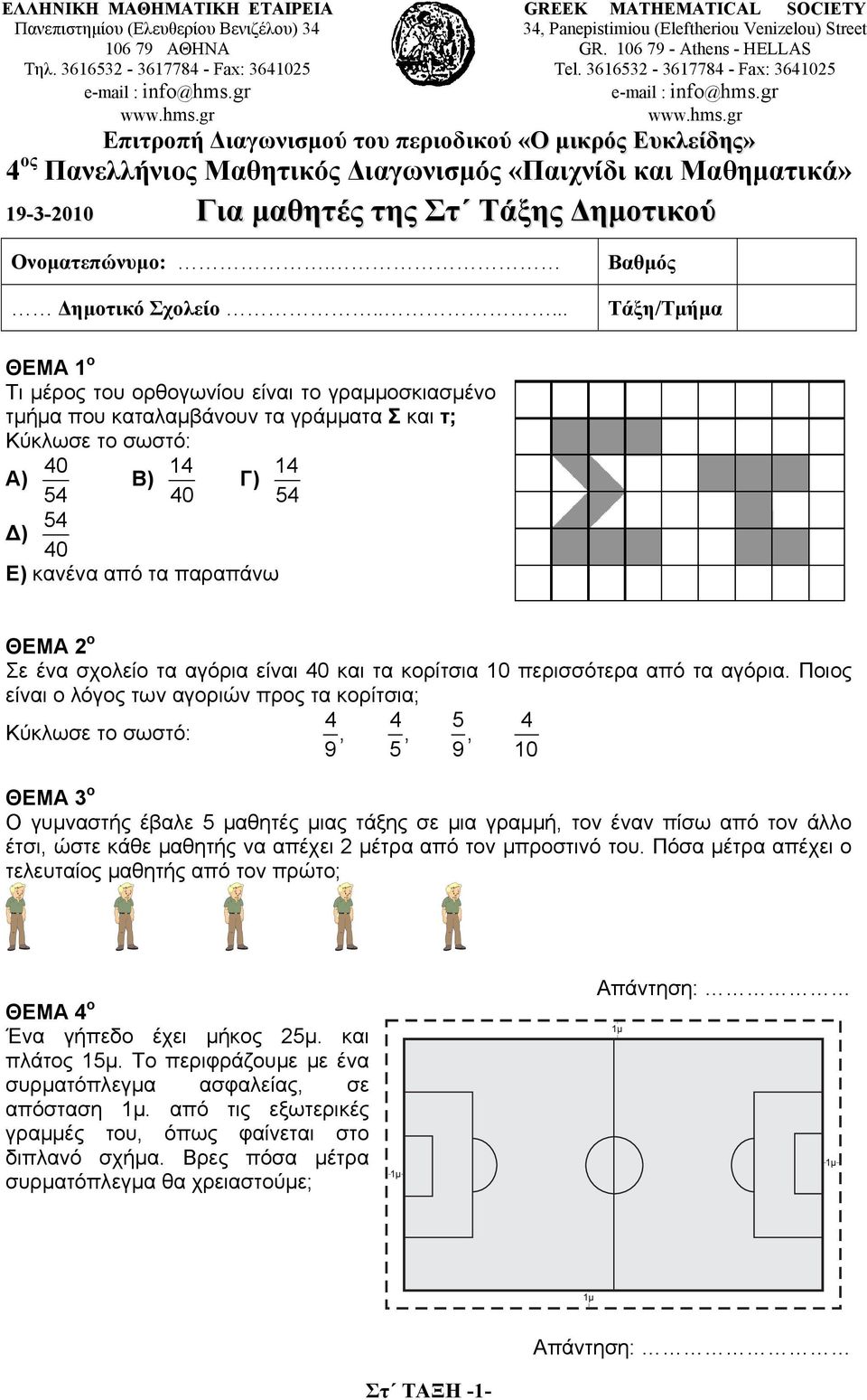 4 ος Πανελλήνιος Μαθητικός Διαγωνισμός «Παιχνίδι και Μαθηματικά» - PDF Free  Download