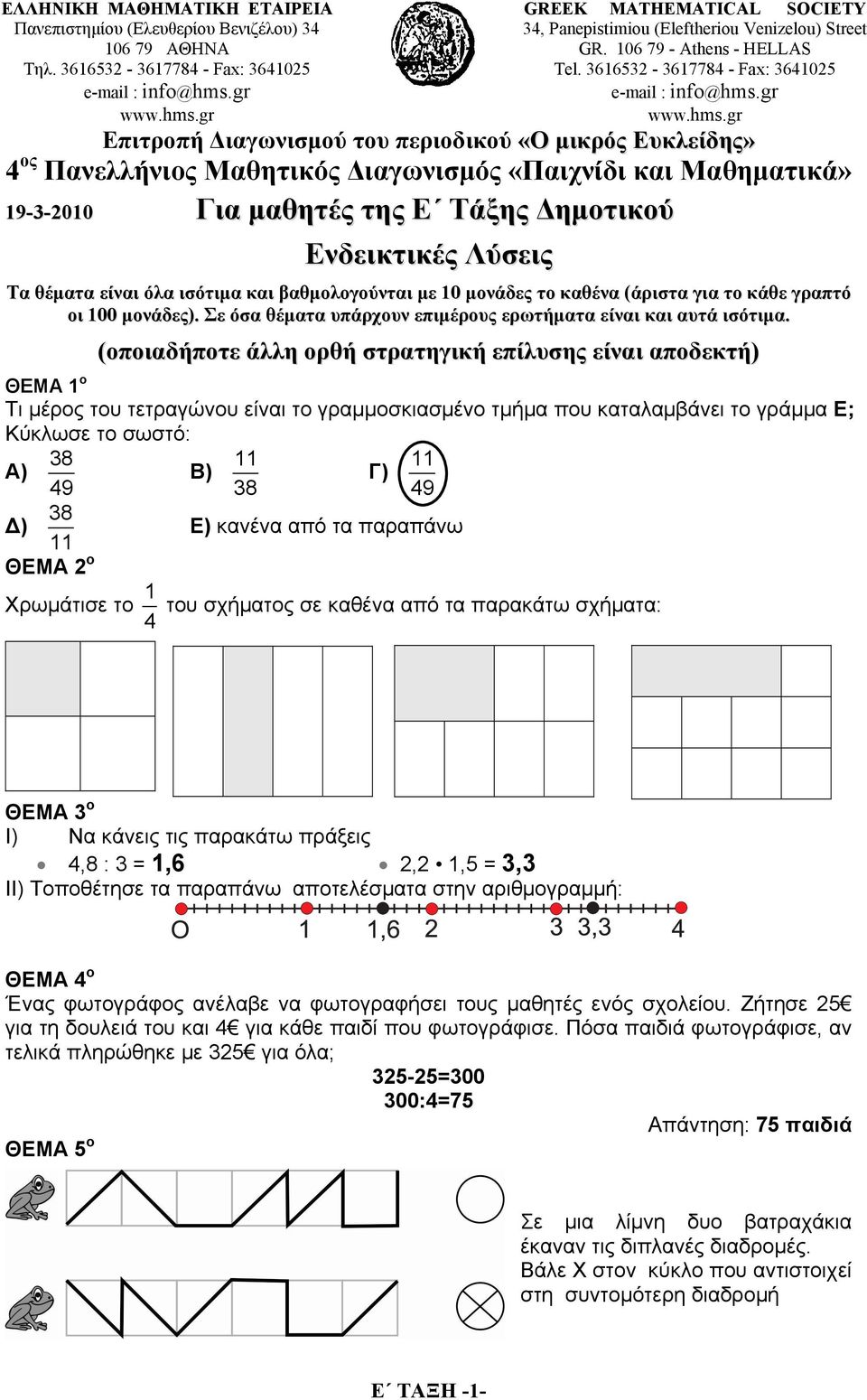 366532-367784 - Fax: 36425 Επιτροπή Διαγωνισμού του περιοδικού «Ο μικρός Ευκλείδης» 4 ος Πανελλήνιος Μαθητικός Διαγωνισμός «Παιχνίδι και Μαθηματικά» 9-3-20 Για μαθητές της Ε Τάξης Δημοτικού