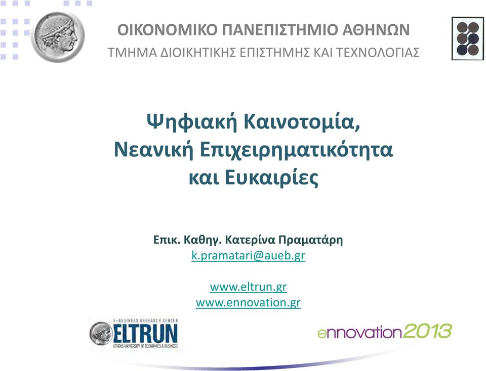 Επιχειρηματικότητα και Ευκαιρίες Επικ. Καθηγ.