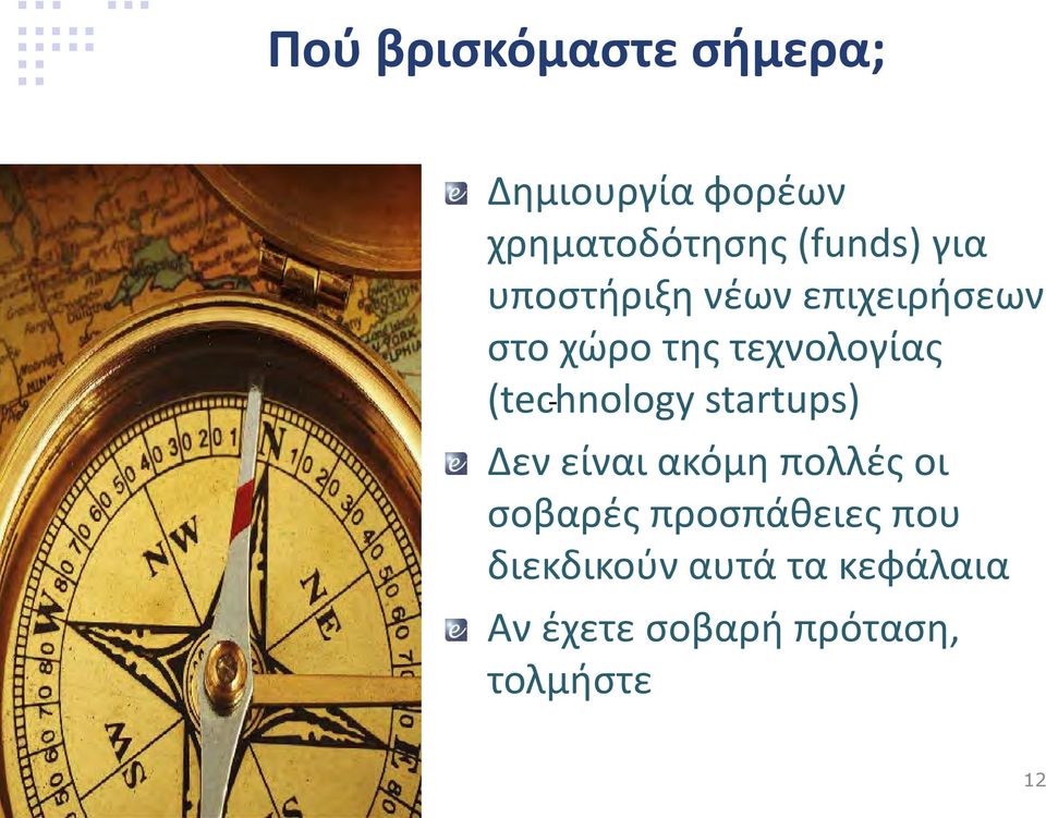 (technology - startups) Δεν είναι ακόμη πολλές οι σοβαρές