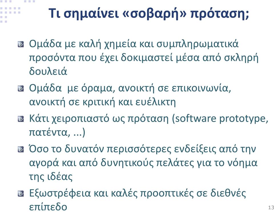 χειροπιαστό ως πρόταση (software prototype, πατέντα,.