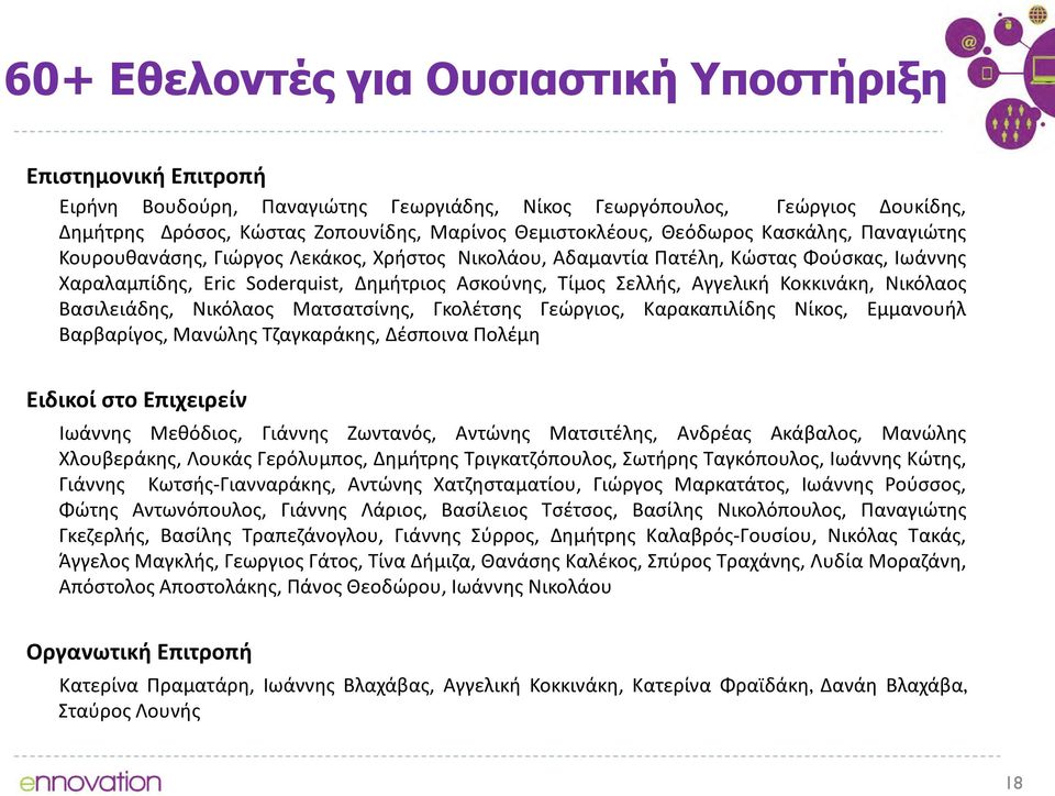 Κοκκινάκη, Νικόλαος Βασιλειάδης, Νικόλαος Ματσατσίνης, Γκολέτσης Γεώργιος, Καρακαπιλίδης Νίκος, Εμμανουήλ Βαρβαρίγος, Μανώλης Τζαγκαράκης, Δέσποινα Πολέμη Ειδικοί στο Επιχειρείν Ιωάννης Μεθόδιος,