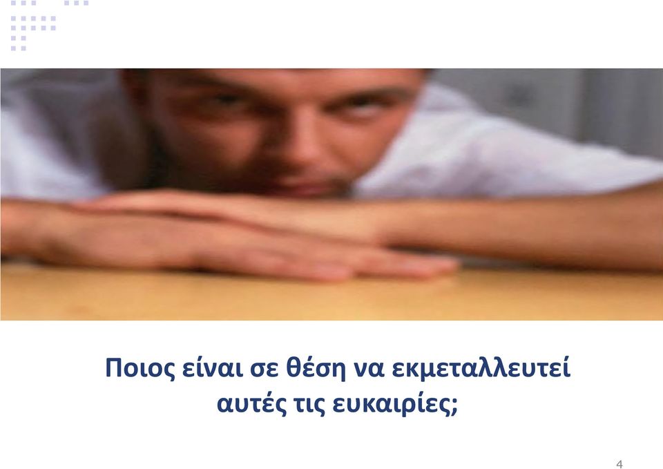 εκμεταλλευτεί