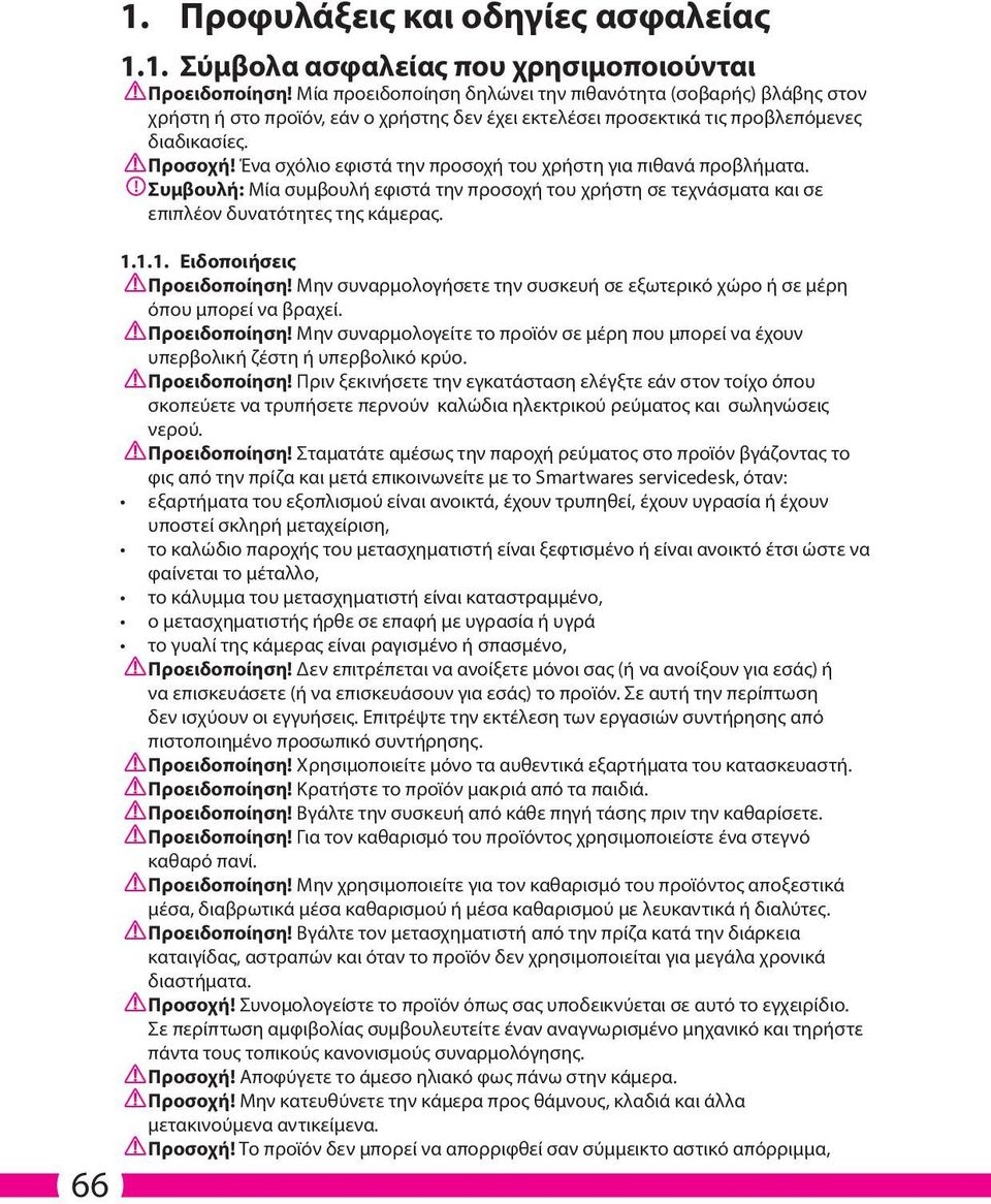 Ένα σχόλιο εφιστά την προσοχή του χρήστη για πιθανά προβλήματα.! Συμβουλή: Μία συμβουλή εφιστά την προσοχή του χρήστη σε τεχνάσματα και σε επιπλέον δυνατότητες της κάμερας.... Ειδοποιήσεις Προειδοποίηση!
