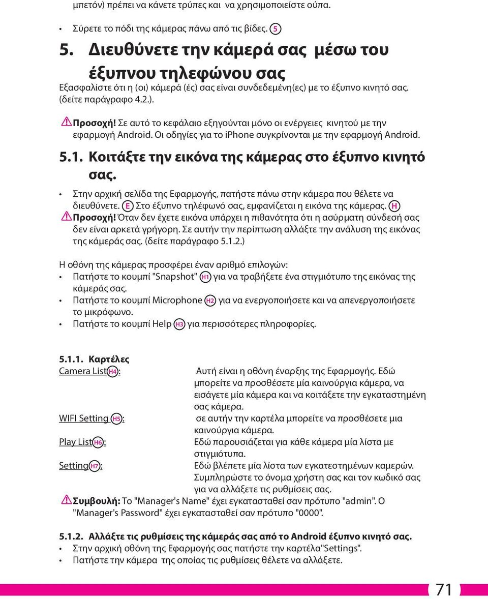 Σε αυτό το κεφάλαιο εξηγούνται μόνο οι ενέργειες κινητού με την εφαρμογή Android. Οι οδηγίες για το iphone συγκρίνονται με την εφαρμογή Android. 5.