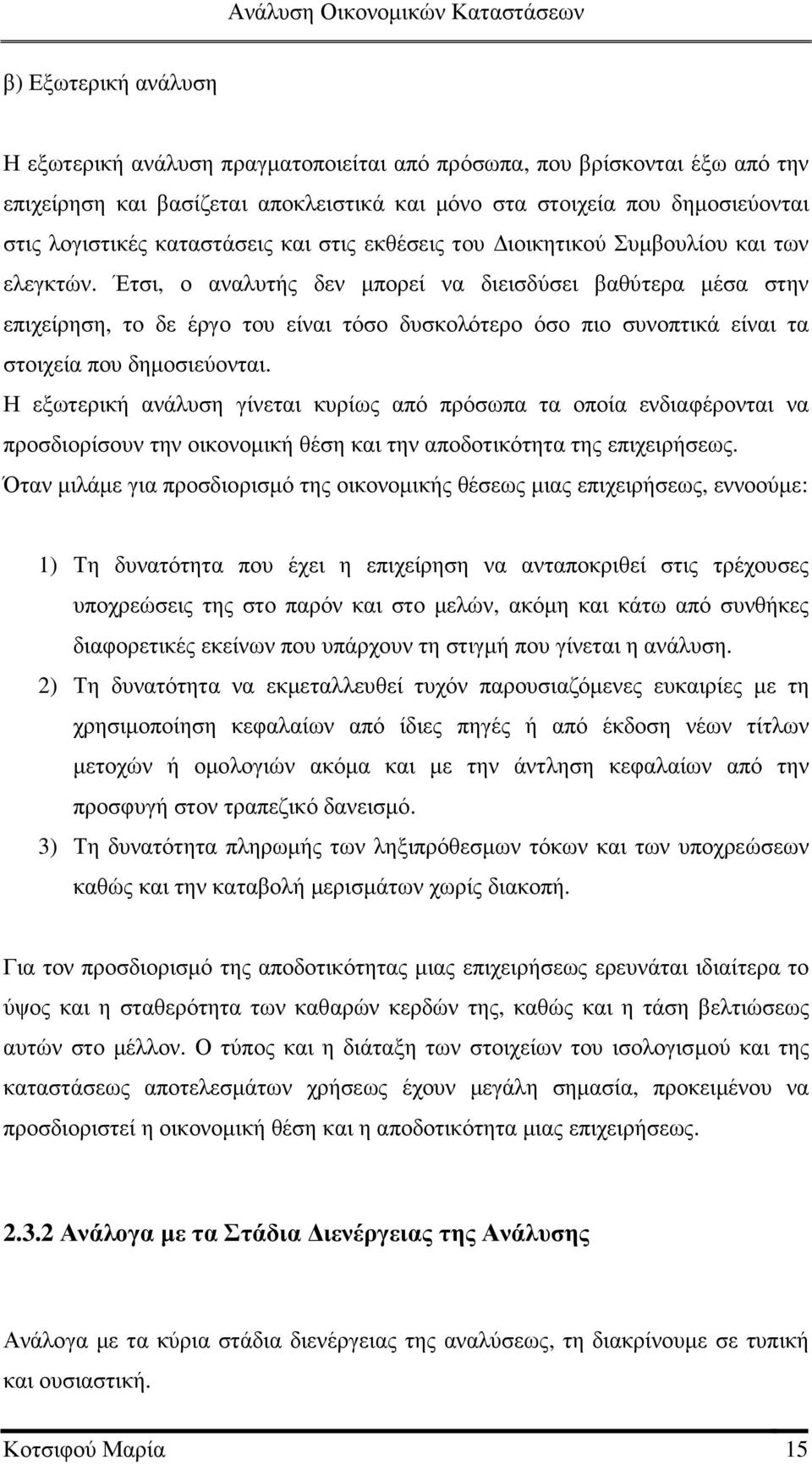 Έτσι, ο αναλυτής δεν µπορεί να διεισδύσει βαθύτερα µέσα στην επιχείρηση, το δε έργο του είναι τόσο δυσκολότερο όσο πιο συνοπτικά είναι τα στοιχεία που δηµοσιεύονται.
