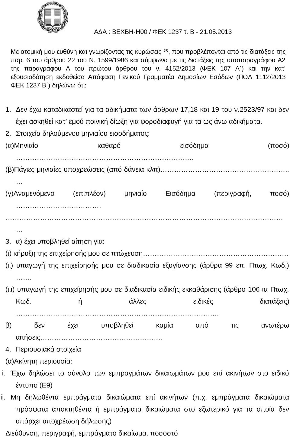 4152/2013 (ΦΕΚ 107 Α ) και την κατ εξουσιοδότηση εκδοθείσα Απόφαση Γενικού Γραμματέα Δημοσίων Εσόδων (ΠΟΛ 1112/2013 ΦΕΚ 1237 Β ) δηλώνω ότι: 1.