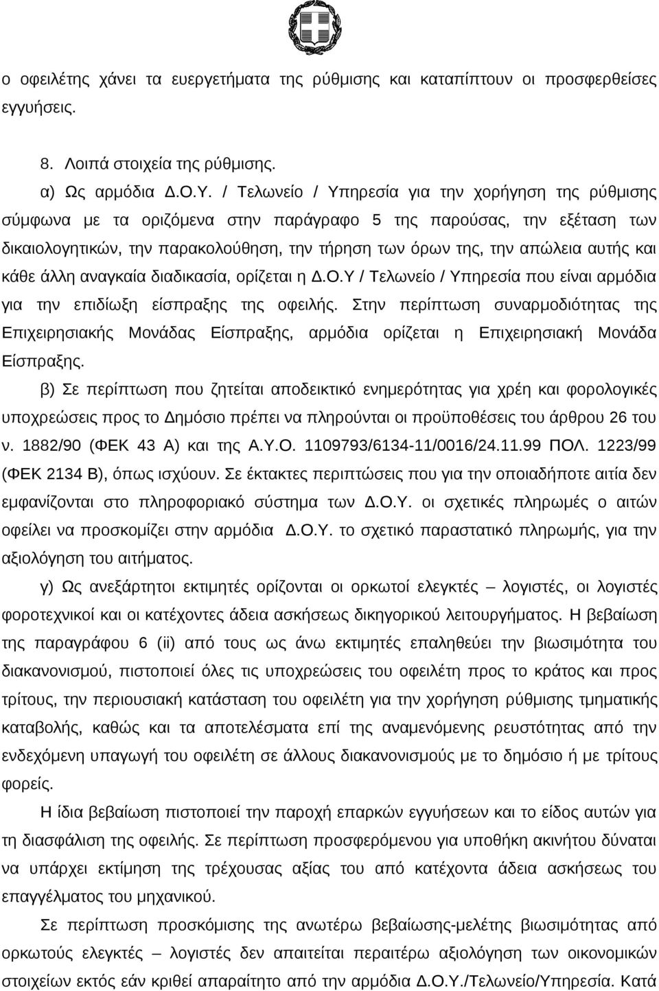 αυτής και κάθε άλλη αναγκαία διαδικασία, ορίζεται η Δ.Ο.Υ / Τελωνείο / Υπηρεσία που είναι αρμόδια για την επιδίωξη είσπραξης της οφειλής.