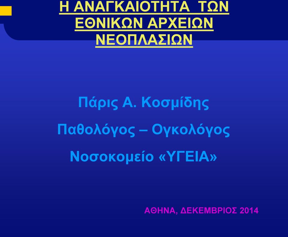 Κοσμίδης Παθολόγος Ογκολόγος