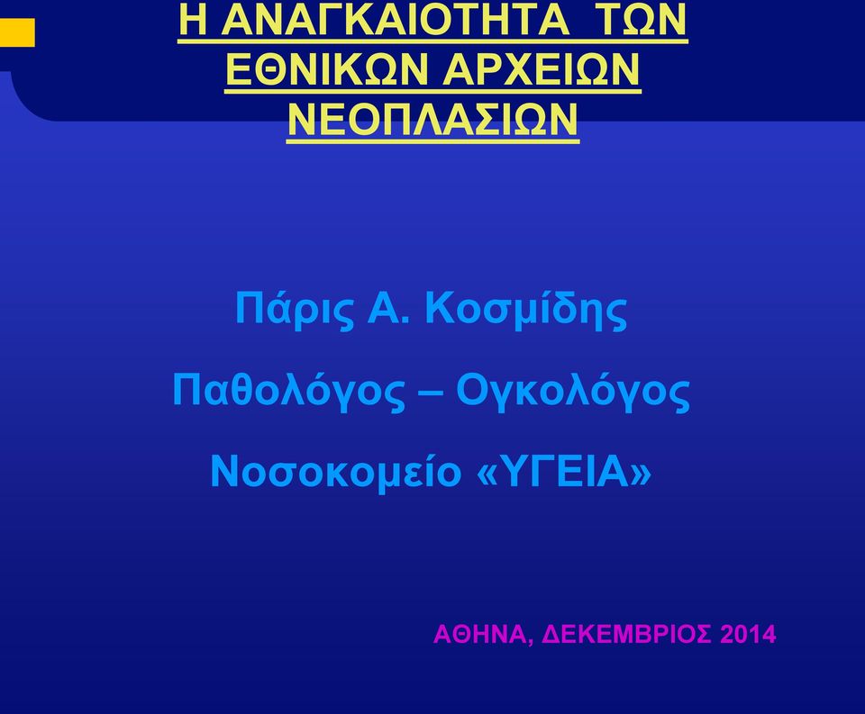 Κοσμίδης Παθολόγος Ογκολόγος