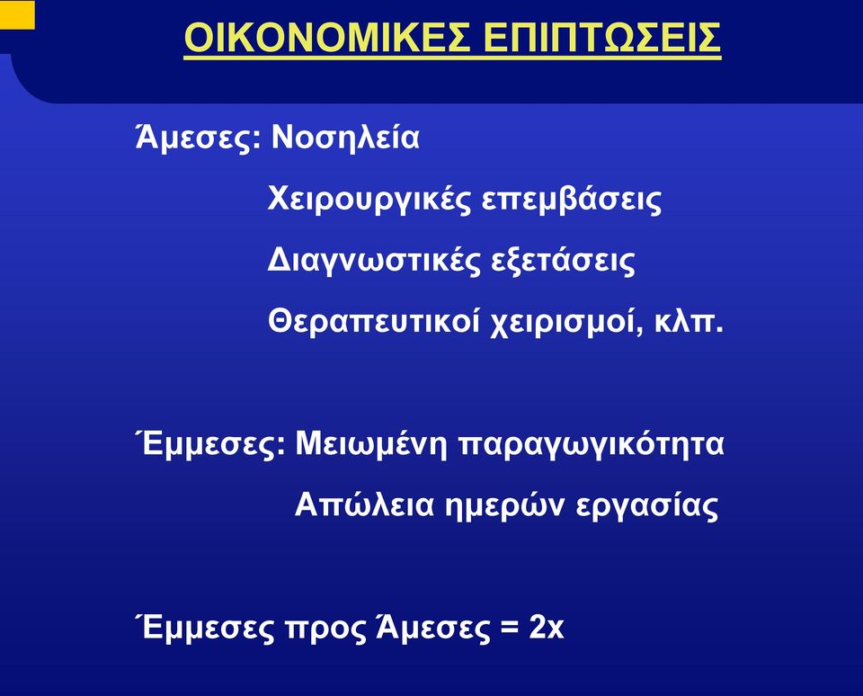 Θεραπευτικοί χειρισμοί, κλπ.