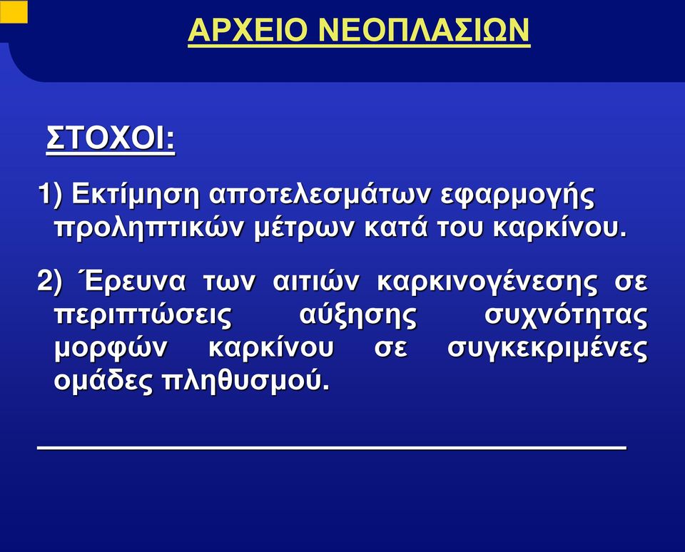 2) Έρευνα των αιτιών καρκινογένεσης σε περιπτώσεις