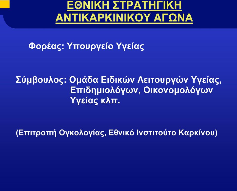 Λειτουργών Υγείας, Επιδημιολόγων, Οικονομολόγων