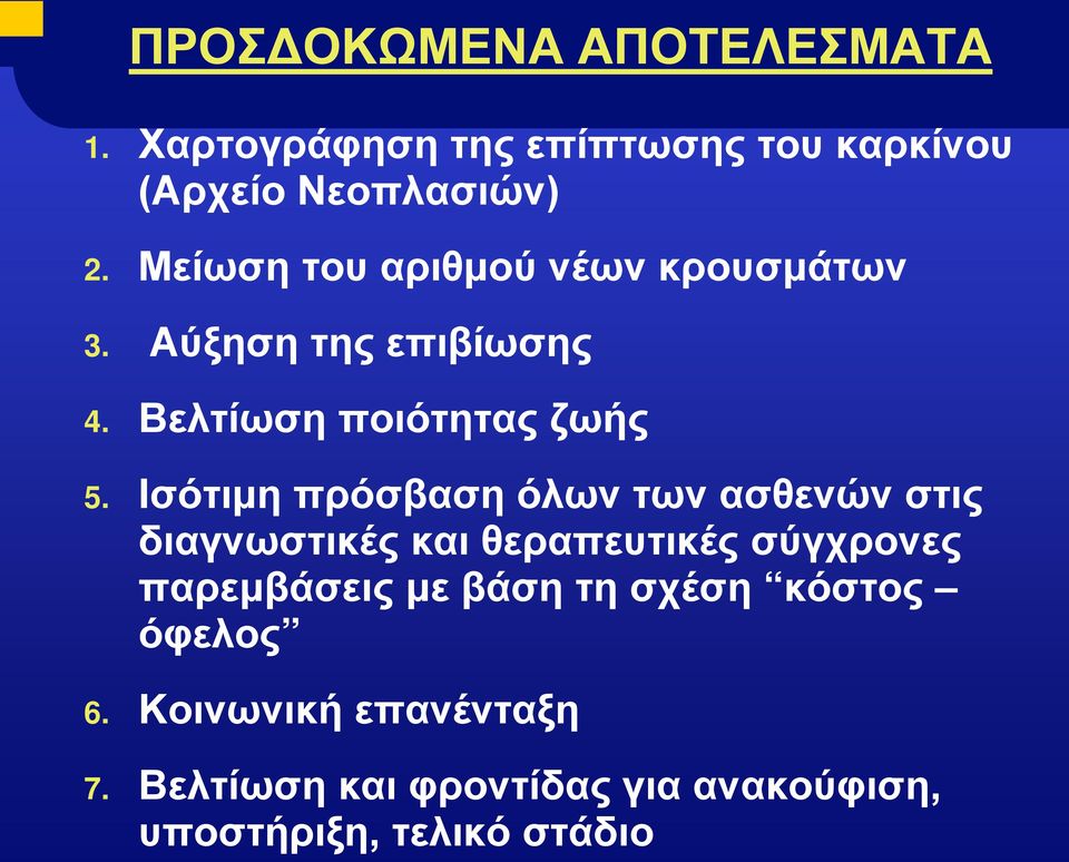 Ισότιμη πρόσβαση όλων των ασθενών στις διαγνωστικές και θεραπευτικές σύγχρονες παρεμβάσεις με βάση