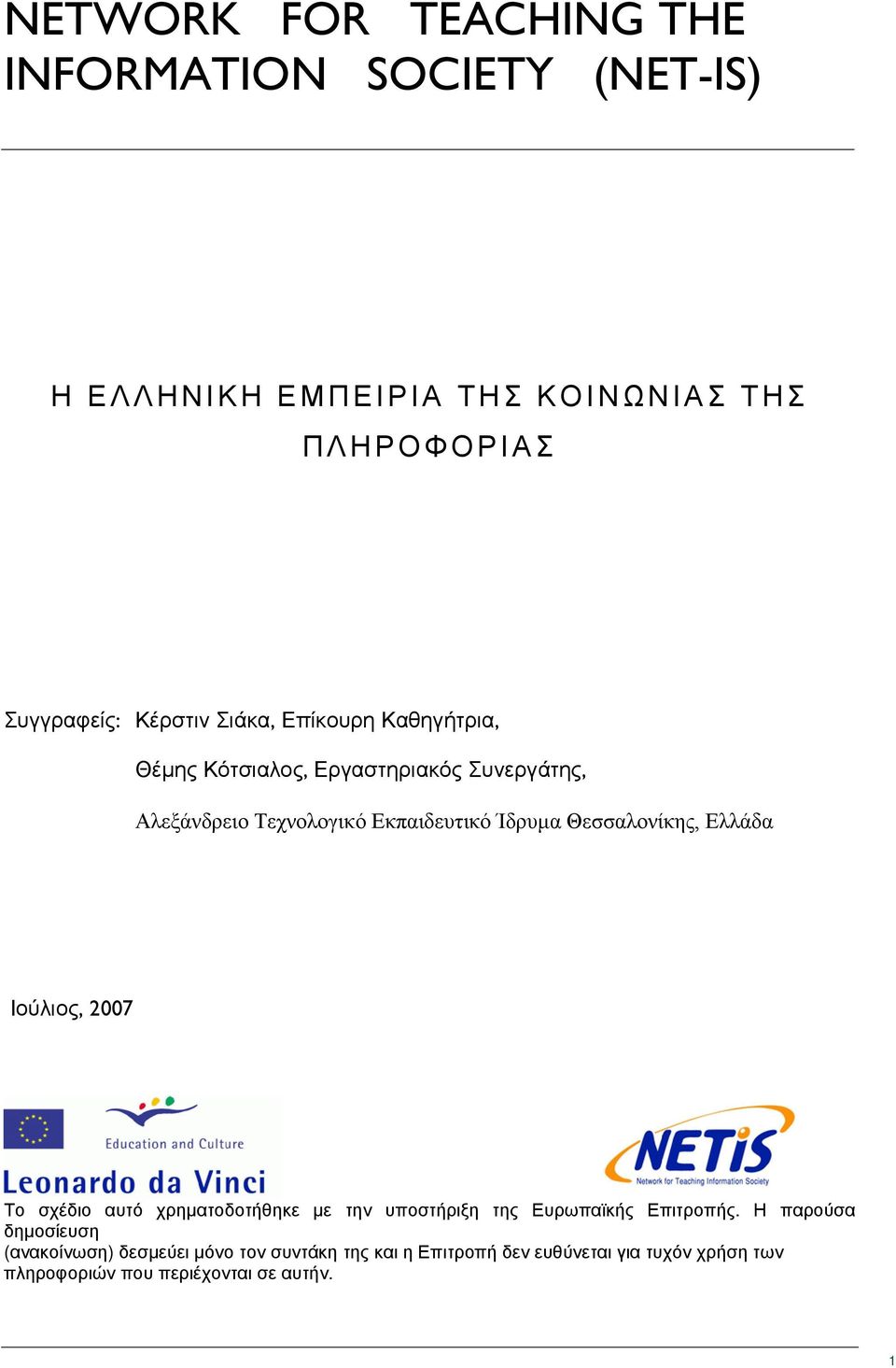 Θεσσαλονίκης, Ελλάδα Ιούλιος, 2007 Το σχέδιο αυτό χρηματοδοτήθηκε με την υποστήριξη της Ευρωπαϊκής Επιτροπής.