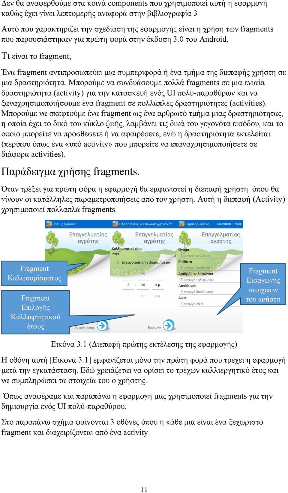 Μπορούμε να συνδυάσουμε πολλά fragments σε μια ενιαία δραστηριότητα (activity) για την κατασκευή ενός UI πολυ-παραθύρων και να ξαναχρησιμοποιήσουμε ένα fragment σε πολλαπλές δραστηριότητες
