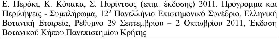 Επιστημονικό Συνέδριο, Ελληνική Βοτανική Εταιρεία, Ρέθυμνο 29