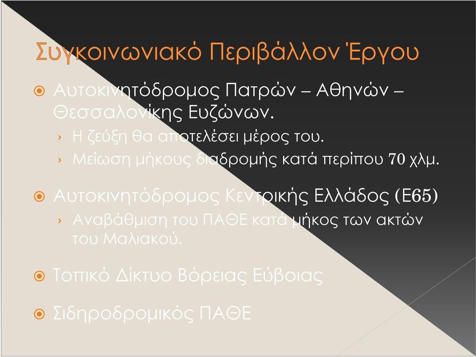 Μείωση μήκους διαδρομής κατά περίπου 70 χλμ.