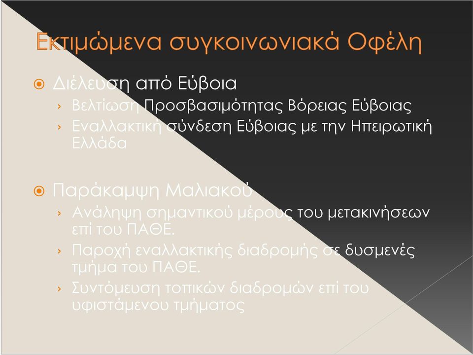 σημαντικού μέρους του μετακινήσεων επί του ΠΑΘΕ.