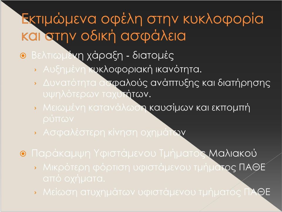 Μειωμένη κατανάλωση καυσίμων και εκπομπή ρύπων Ασφαλέστερη κίνηση οχημάτων Παράκαμψη