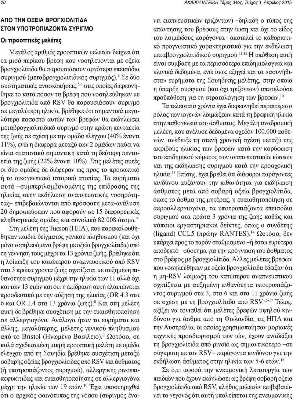 4 Σε δύο συστηματικές ανασκοπήσεις, 5,6 στις οποίες διερευνήθηκε το κατά πόσον τα βρέφη που νοσηλεύθηκαν με βρογχιολίτιδα από RSV θα παρουσιάσουν συριγμό σε μεγαλύτερη ηλικία, βρέθηκε ότι σημαντικά