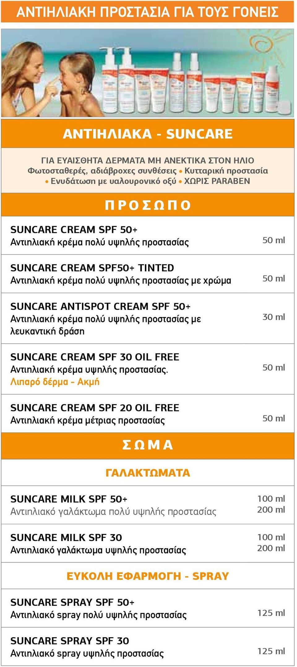 υψηλής προστασίας με λευκαντική δράση SUNCARE CREAM SPF 30 oil free Αντιηλιακή κρέμα υψηλής προστασίας.