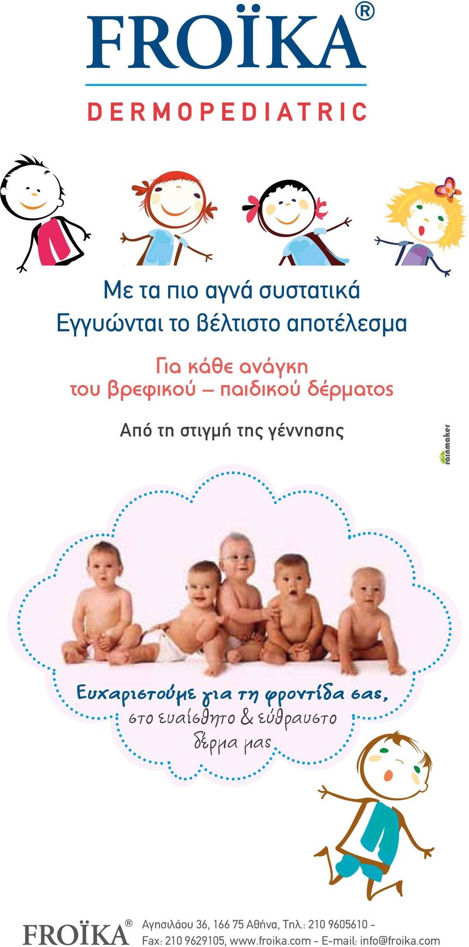 Ευχαριστούμε για τη φροντίδα σας, στο ευαίσθητο & εύθραυστο δέρμα μας Αγησιλάου