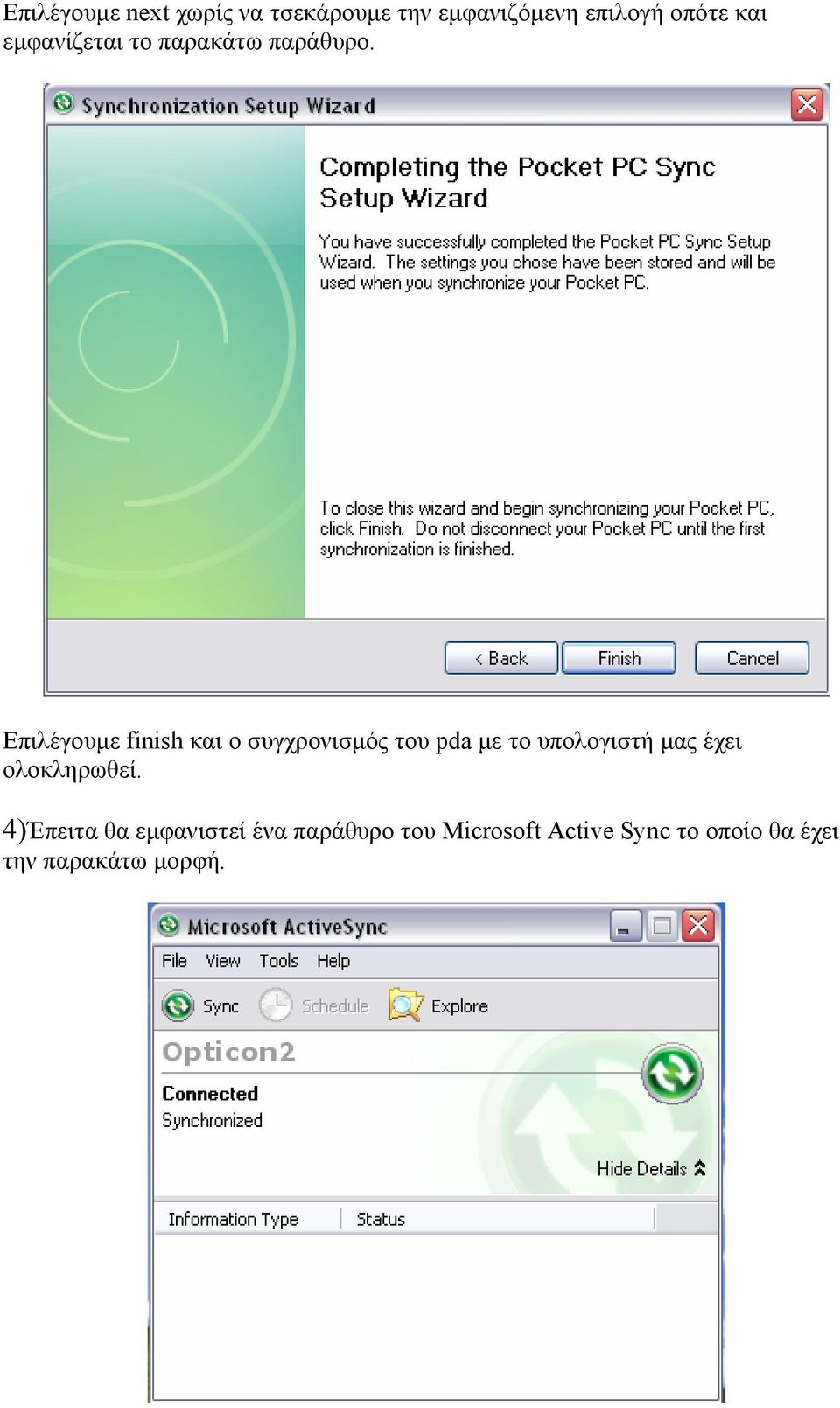 Επιλέγουµε finish και ο συγχρονισµός του pda µε το υπολογιστή µας έχει