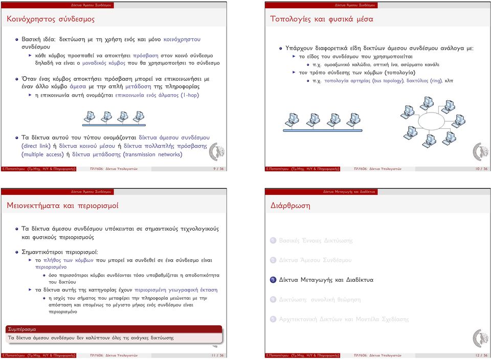 ονομάζεται επικοινωνία ενός άλματος (1-hop) Δίκτυα Άμεσου Συνδέσμου Τοπολογίες και φυσικά μέσα Υπάρχουν διαφορετικά είδη δικτύων άμεσου συνδέσμου ανάλογα με: το είδος του συνδέσμου που