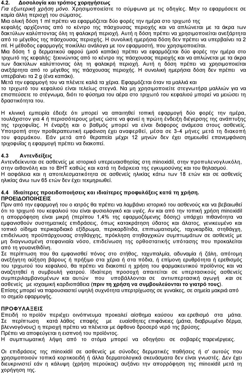 φαλακρή περιοχή. Αυτή η δόση πρέπει να χρησιμοποιείται ανεξάρτητα από το μέγεθος της πάσχουσας περιοχής. Η συνολική ημερήσια δόση δεν πρέπει να υπερβαίνει τα 2 ml.