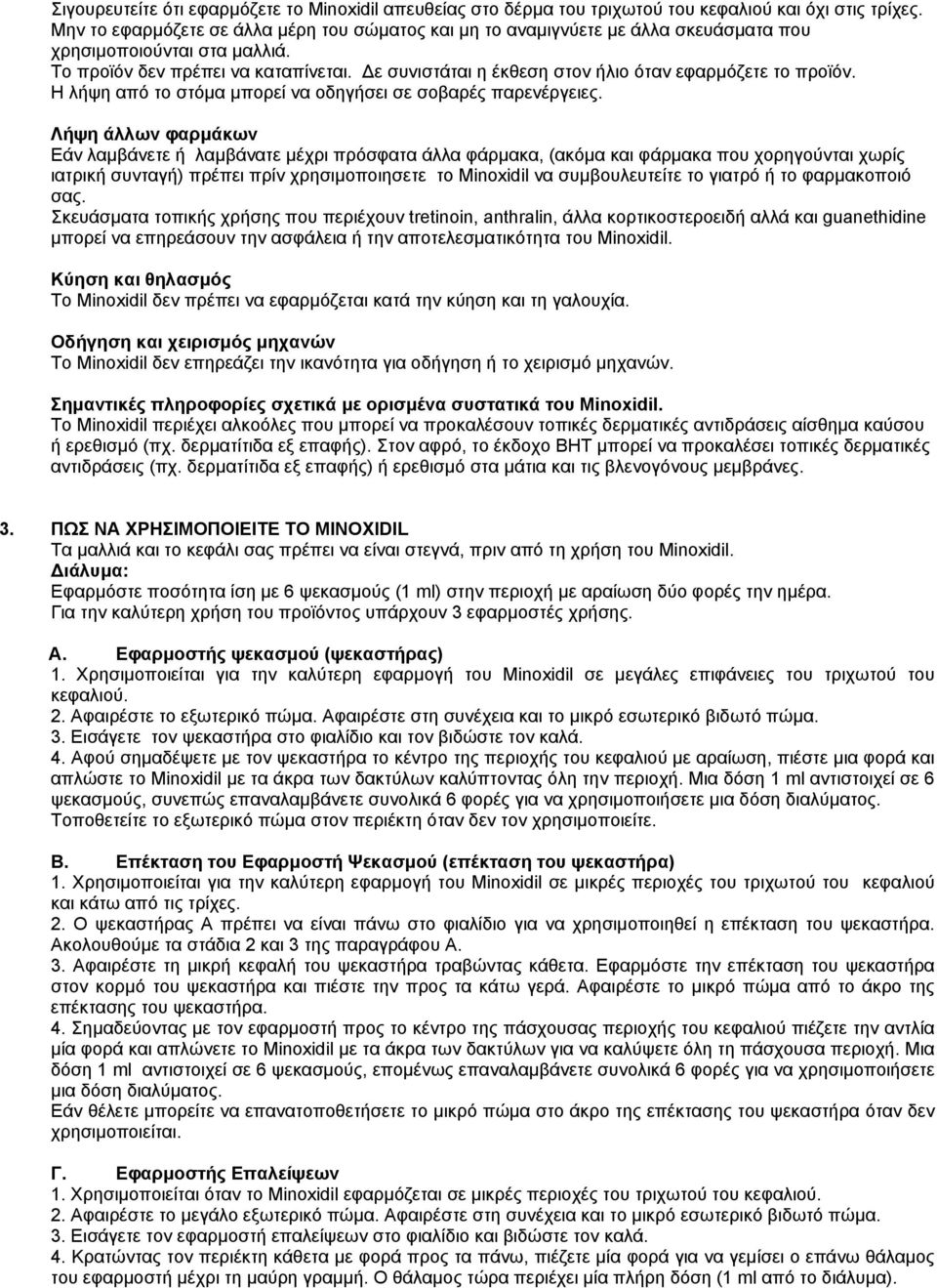 Δε συνιστάται η έκθεση στον ήλιο όταν εφαρμόζετε το προϊόν. Η λήψη από το στόμα μπορεί να οδηγήσει σε σοβαρές παρενέργειες.